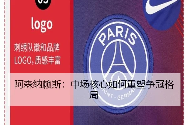 阿森纳赖斯：中场核心如何重塑争冠格局