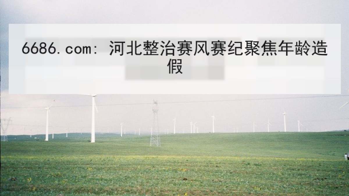6686.com: 河北整治赛风赛纪聚焦年龄造假