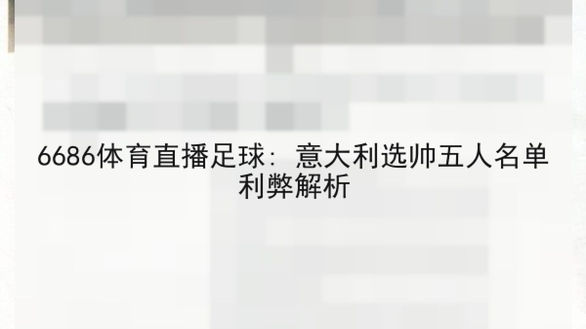 6686体育直播足球: 意大利选帅五人名单利弊解析