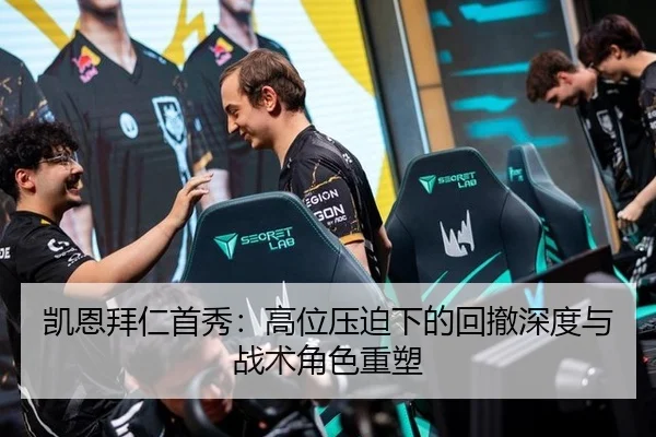 凯恩拜仁首秀：高位压迫下的回撤深度与战术角色重塑