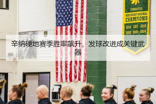 辛纳硬地赛季胜率飙升，发球改进成关键武器 | 6686.com
