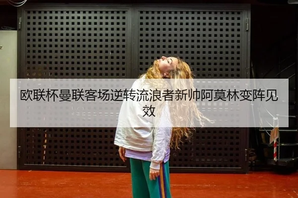 ou-lian-bei-man-lian-ke-chang-ni-zhuan-liu-lang-zhe-xin-shuai-a-mo-lin-bian-zhen-jian-xiao-3-730.jpg