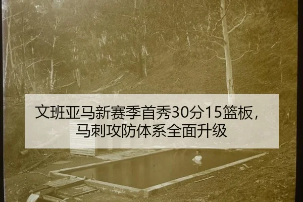 文班亚马新赛季首秀30分15篮板，马刺攻防体系全面升级