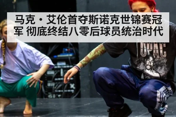 马克·艾伦首夺斯诺克世锦赛冠军 彻底终结八零后球员统治时代