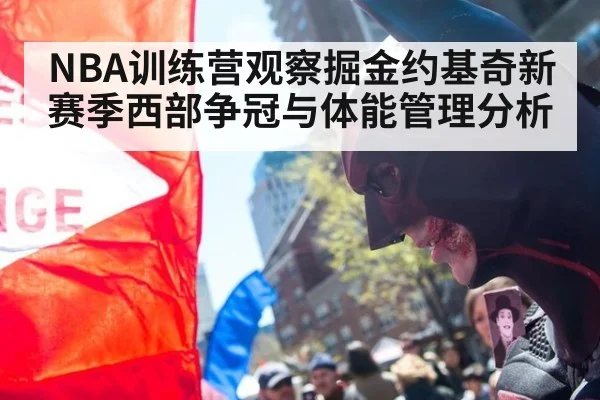 NBA训练营观察掘金约基奇新赛季西部争冠与体能管理分析