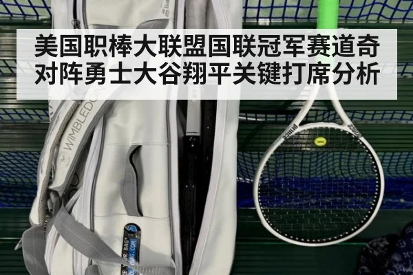 美国职棒大联盟国联冠军赛道奇对阵勇士大谷翔平关键打席分析