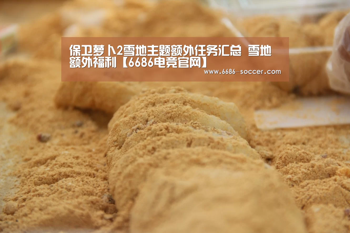 6686篮球竞猜